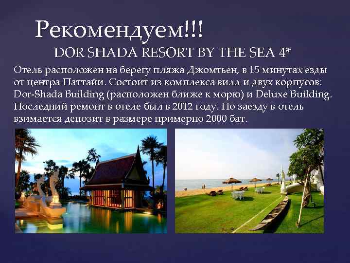 Рекомендуем!!! DOR SHADA RESORT BY THE SEA 4* Отель расположен на берегу пляжа Джомтьен,