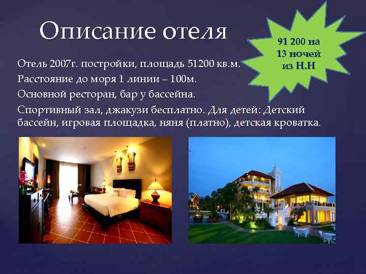Описание отеля 91 200 на 13 ночей из Н. Н Отель 2007 г. постройки,