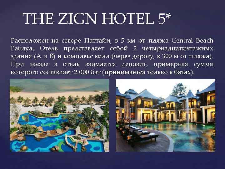 THE ZIGN HOTEL 5* Расположен на севере Паттайи, в 5 км от пляжа Central