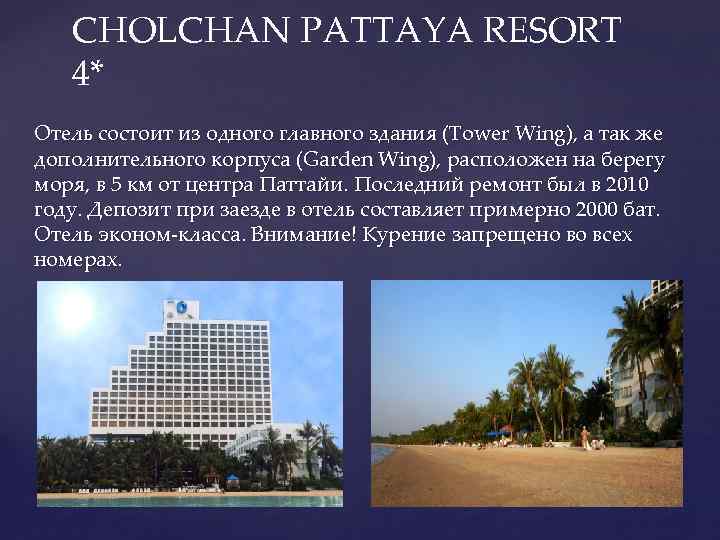 CHOLCHAN PATTAYA RESORT 4* Отель состоит из одного главного здания (Tower Wing), а так