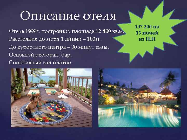Описание отеля Отель 1999 г. постройки, площадь 12 400 кв. м. Расстояние до моря