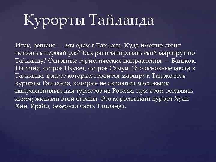 Курорты Тайланда Итак, решено — мы едем в Таиланд. Куда именно стоит поехать в