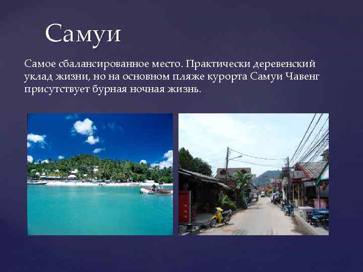 Самуи Самое сбалансированное место. Практически деревенский уклад жизни, но на основном пляже курорта Самуи