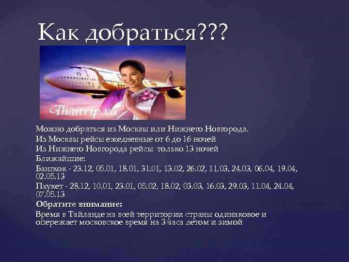 Как добраться? ? ? Можно добраться из Москвы или Нижнего Новгорода. Из Москвы рейсы