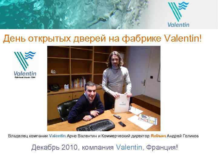 День открытых дверей на фабрике Valentin! Владелец компании Valentin Арно Валентин и Коммерческий директор