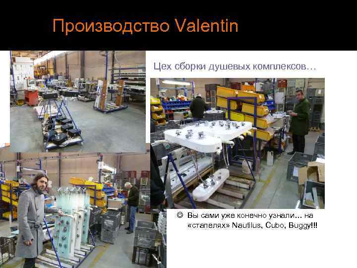 Производство Valentin Цех сборки душевых комплексов… J Вы сами уже конечно узнали… на «стапелях»