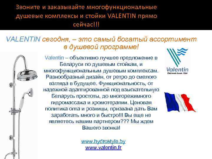 Звоните и заказывайте многофункциональные душевые комплексы и стойки VALENTIN прямо сейчас!!! VALENTIN сегодня, –