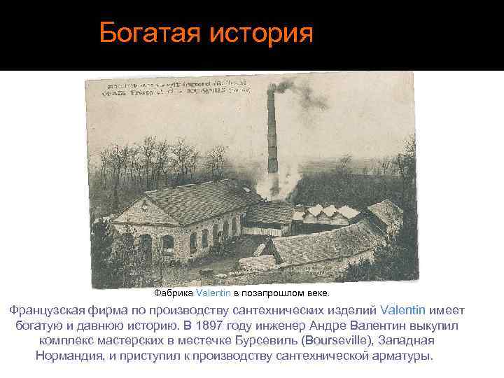 Богатая история Фабрика Valentin в позапрошлом веке. Французская фирма по производству сантехнических изделий Valentin