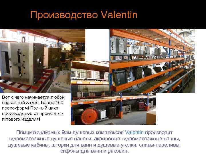 Производство Valentin Вот с чего начинается любой серьезный завод. Более 400 пресс-форм! Полный цикл