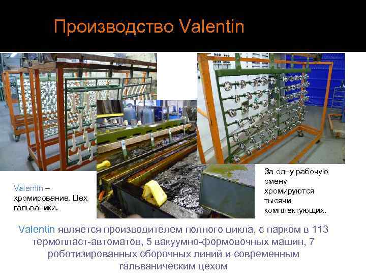 Производство Valentin – хромирование. Цех гальваники. За одну рабочую смену хромируются тысячи комплектующих. Valentin