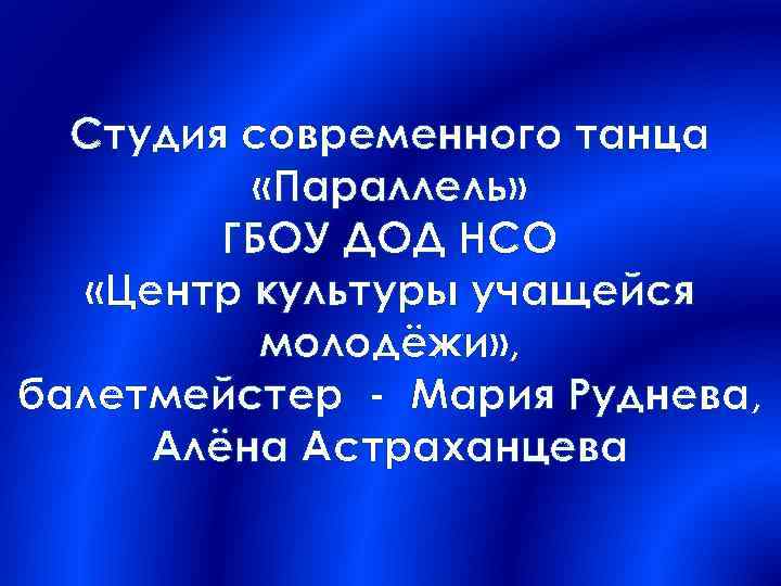 Студия современного танца «Параллель» ГБОУ ДОД НСО «Центр культуры учащейся молодёжи» , балетмейстер -