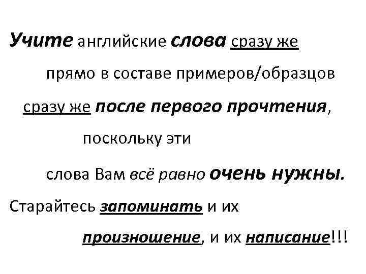 Учите английские слова сразу же прямо в составе примеров/образцов сразу же после первого прочтения,