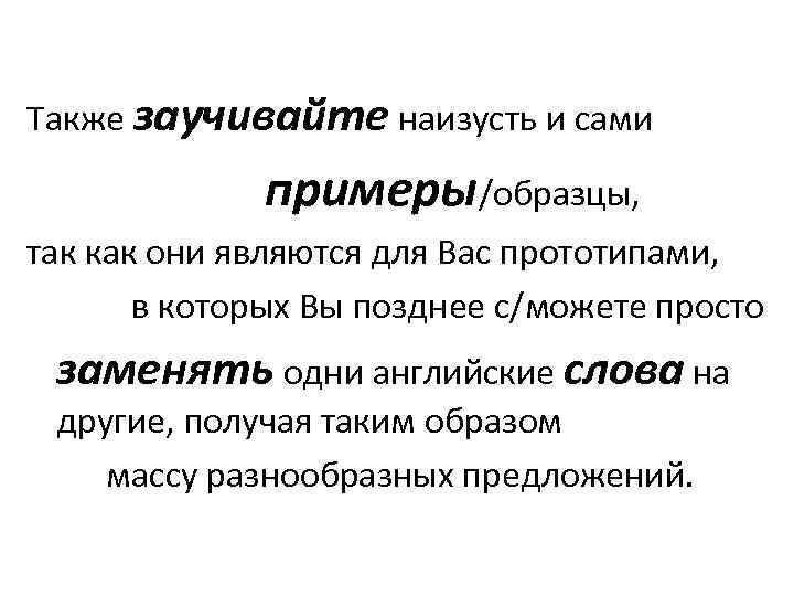 Также заучивайте наизусть и сами примеры/образцы, так как они являются для Вас прототипами, в