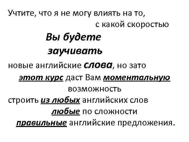 Учтите, что я не могу влиять на то, с какой скоростью Вы будете заучивать