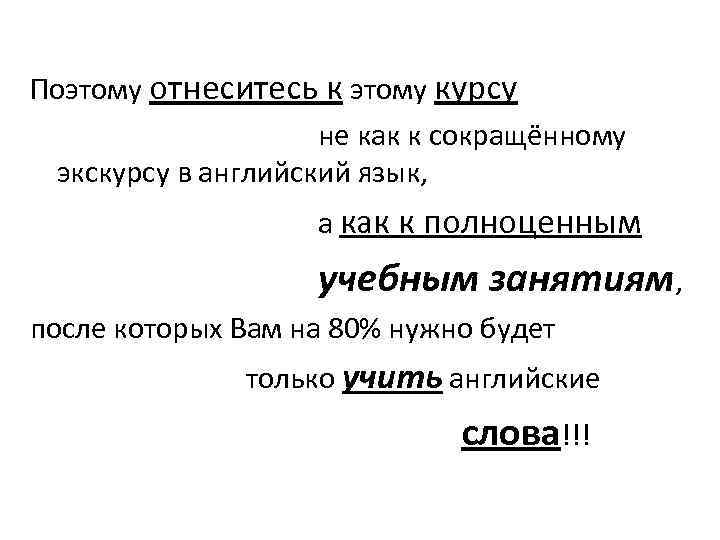 Поэтому отнеситесь к этому курсу не как к сокращённому экскурсу в английский язык, а