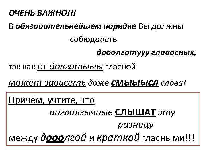 ОЧЕНЬ ВАЖНО!!! В обязааательнейшем порядке Вы должны собюдааать дооолготууу глааасных, так как от долготыыы