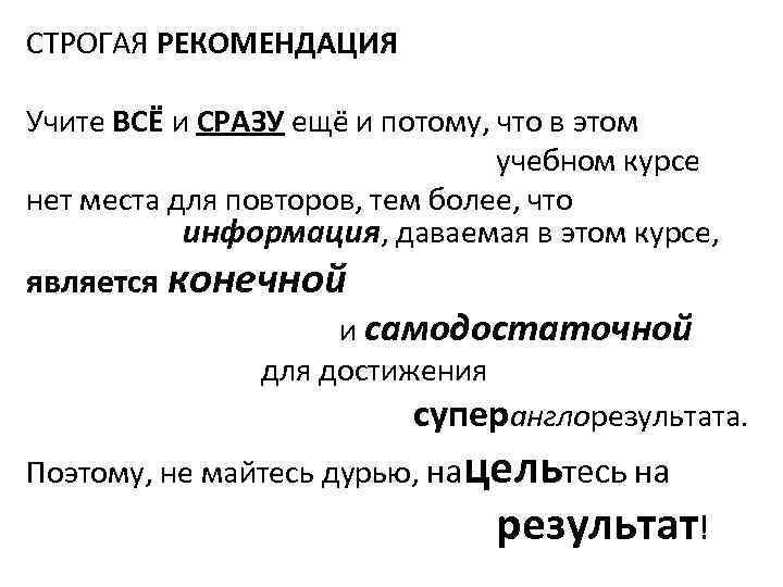 СТРОГАЯ РЕКОМЕНДАЦИЯ Учите ВСЁ и СРАЗУ ещё и потому, что в этом учебном курсе