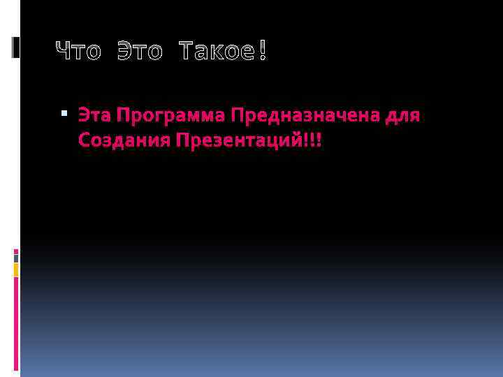 Что Это Такое! Эта Программа Предназначена для Создания Презентаций!!! 