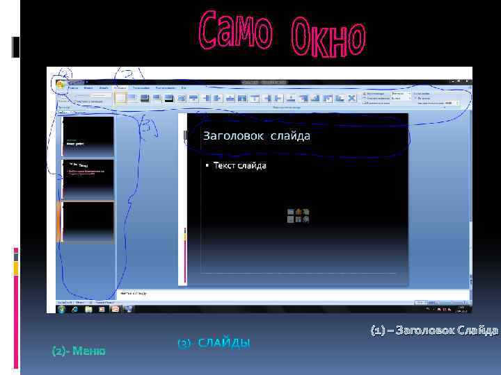 (1) – Заголовок Слайда (2)- Меню 