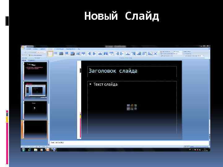 Новый Слайд 