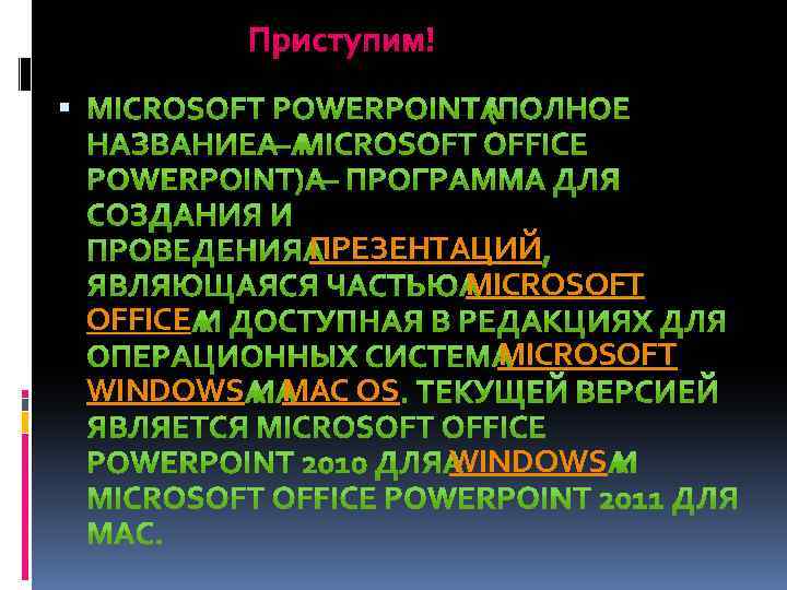 Приступим! OFFICE WINDOWS ПРЕЗЕНТАЦИЙ MICROSOFT MAC OS MICROSOFT WINDOWS 