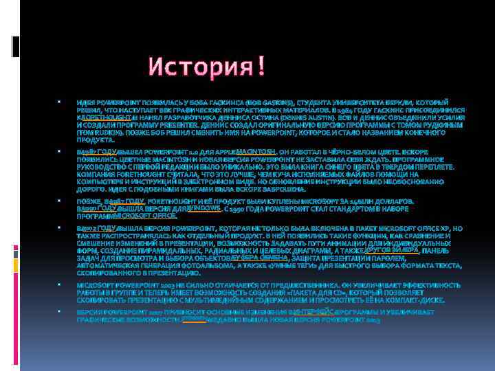 История! FORETHOUGHT 1987 ГОДУ 1990 ГОДУ MICROSOFT OFFICE MACINTOSH 2002 ГОДУ WINDOWS КРУГОВ ЭЙЛЕРА