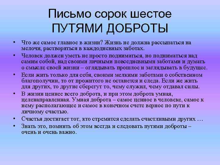 Письмо сорок шестое ПУТЯМИ ДОБРОТЫ • Что же самое главное в жизни? Жизнь не