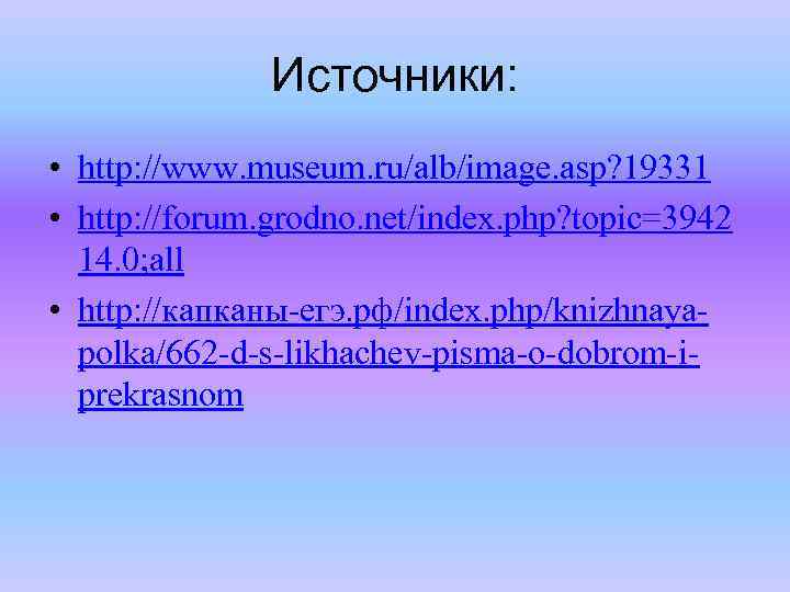 Источники: • http: //www. museum. ru/alb/image. asp? 19331 • http: //forum. grodno. net/index. php?