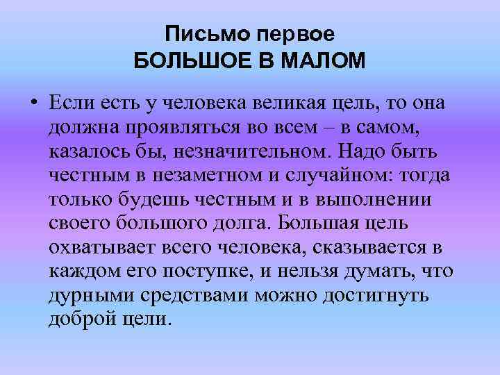 Письмо первое БОЛЬШОЕ В МАЛОМ • Если есть у человека великая цель, то она