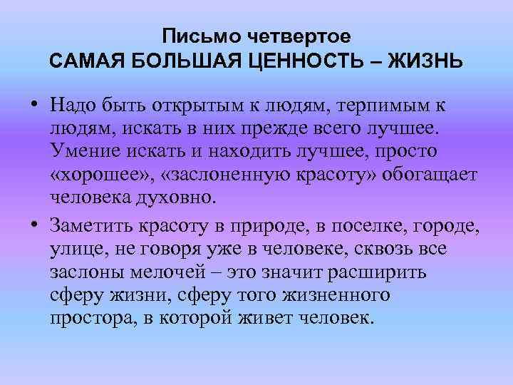 Письмо четвертое САМАЯ БОЛЬШАЯ ЦЕННОСТЬ – ЖИЗНЬ • Надо быть открытым к людям, терпимым