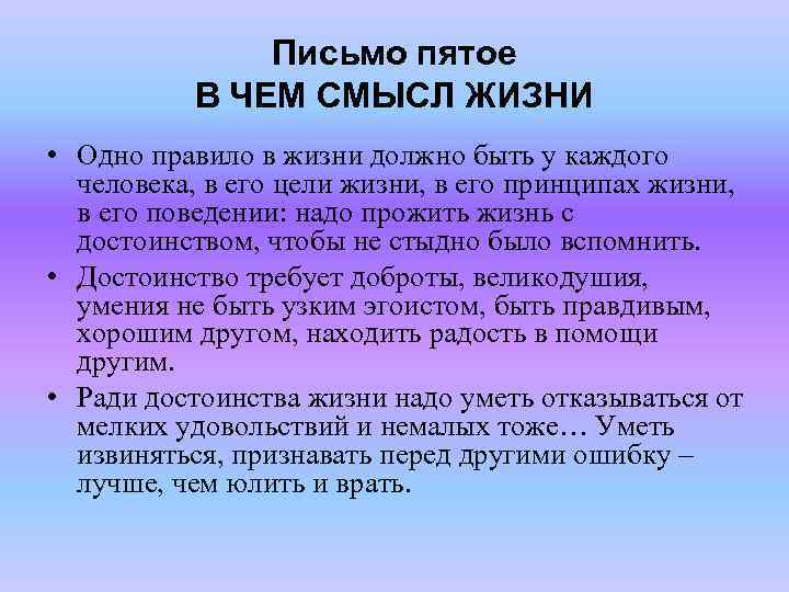 Письмо пятое В ЧЕМ СМЫСЛ ЖИЗНИ • Одно правило в жизни должно быть у