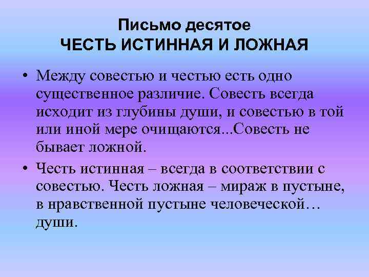 Письмо 10 класс. Честь истинная и ложная. Представление о чести это. Ложные представления о чести. Между совестью и честью есть одно существенное различие.