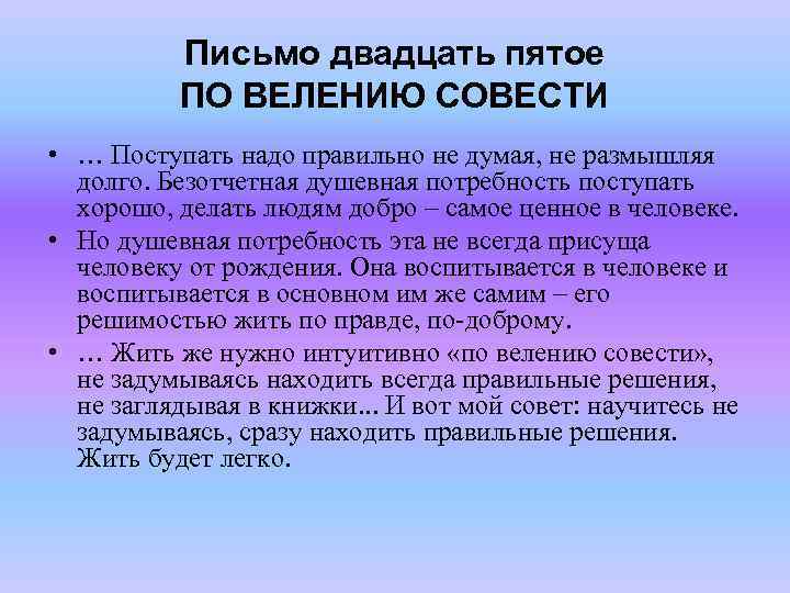 Письмо двадцать пятое ПО ВЕЛЕНИЮ СОВЕСТИ • … Поступать надо правильно не думая, не