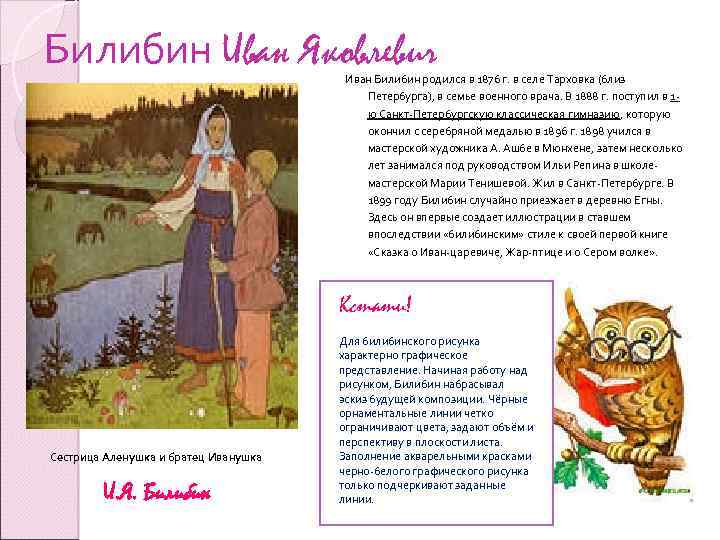 Билибин Иван Яковлевич Иван Билибин родился в 1876 г. в селе Тарховка (близ Петербурга),