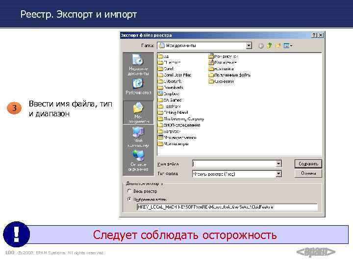 Реестр. Экспорт и импорт 3 ! Ввести имя файла, тип и диапазон Следует соблюдать
