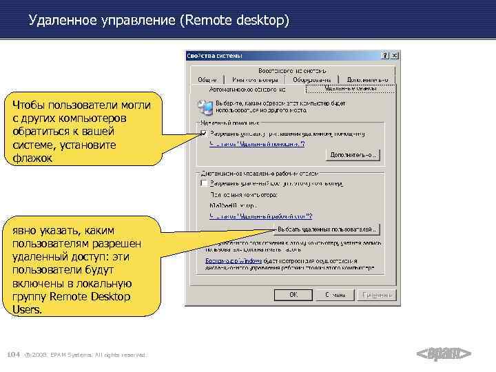 Удаленное управление (Remote desktop) Чтобы пользователи могли с других компьютеров обратиться к вашей системе,