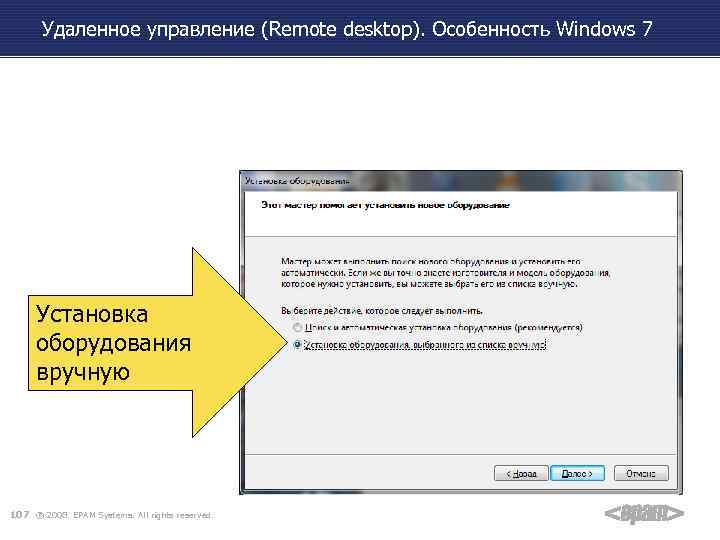 Удаленное управление (Remote desktop). Особенность Windows 7 Установка оборудования вручную 107 ® 2008. EPAM
