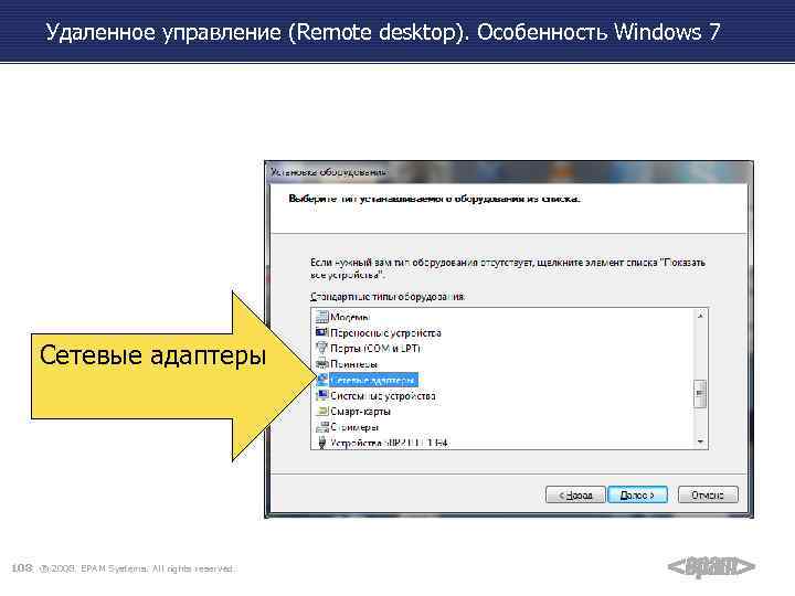 Удаленное управление (Remote desktop). Особенность Windows 7 Сетевые адаптеры 108 ® 2008. EPAM Systems.
