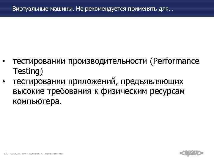 Виртуальные машины. Не рекомендуется применять для… • тестировании производительности (Performance Testing) • тестировании приложений,