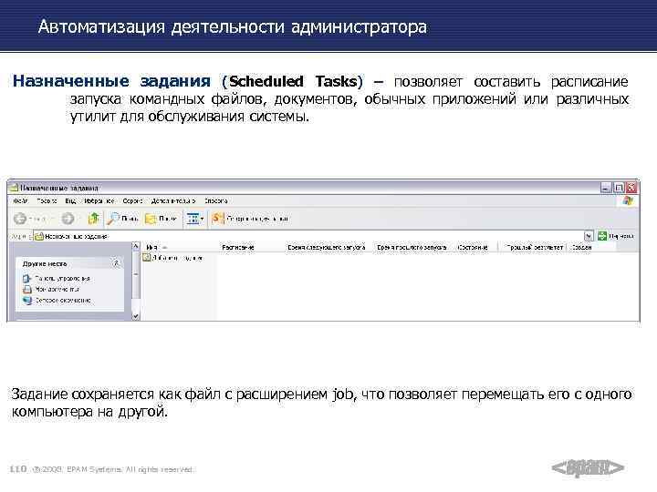 Автоматизация деятельности администратора Назначенные задания (Scheduled Tasks) – позволяет составить расписание запуска командных файлов,