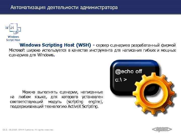 Автоматизация деятельности администратора Windows Scripting Host (WSH) - сервер сценариев разработанный фирмой Microsoft широко