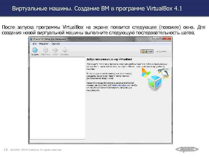 Виртуальные машины. Создание ВМ в программе Virtual. Box 4. 1 После запуска программы Virtual.
