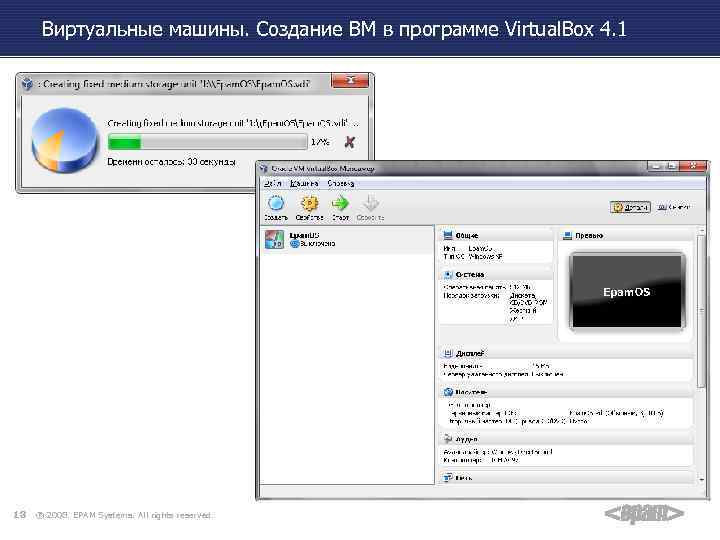 Виртуальные машины. Создание ВМ в программе Virtual. Box 4. 1 18 ® 2008. EPAM