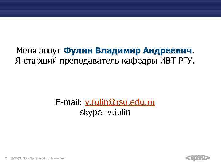 Меня зовут Фулин Владимир Андреевич Я старший преподаватель кафедры ИВТ РГУ. E-mail: v. fulin@rsu.