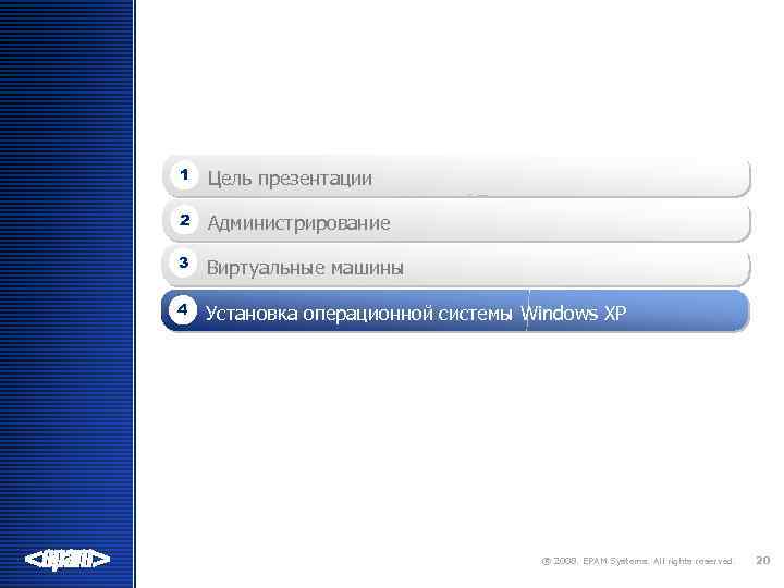 1 Цель презентации 2 Администрирование 3 Виртуальные машины 4 Установка операционной системы Windows XP