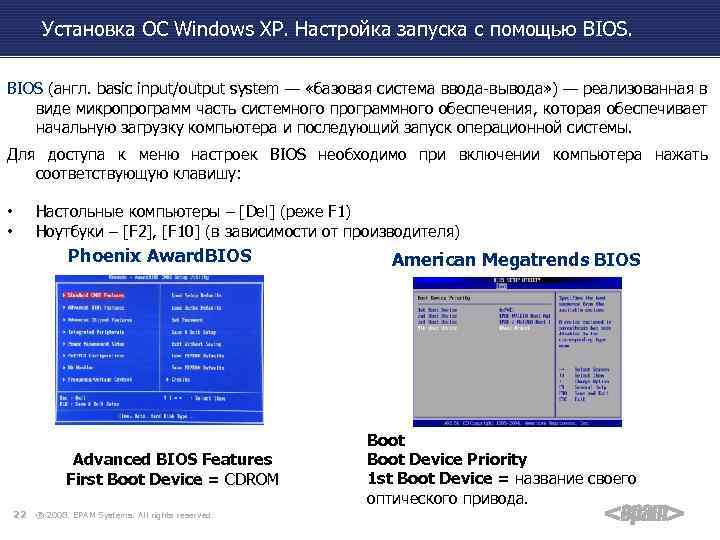 Установка ОС Windows XP. Настройка запуска с помощью BIOS (англ. basic input/output system —