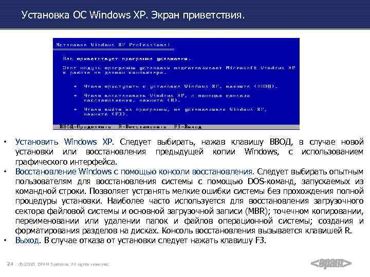 Установка ОС Windows XP. Экран приветствия. Установить Windows XP. Следует выбирать, нажав клавишу ВВОД,