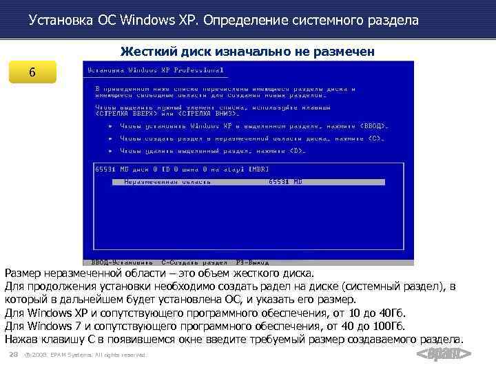 Установка ОС Windows XP. Определение системного раздела Жесткий диск изначально не размечен 6 Размер