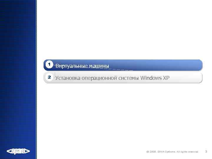 1 Виртуальные машины 2 Установка операционной системы Windows XP ® 2008. EPAM Systems. All