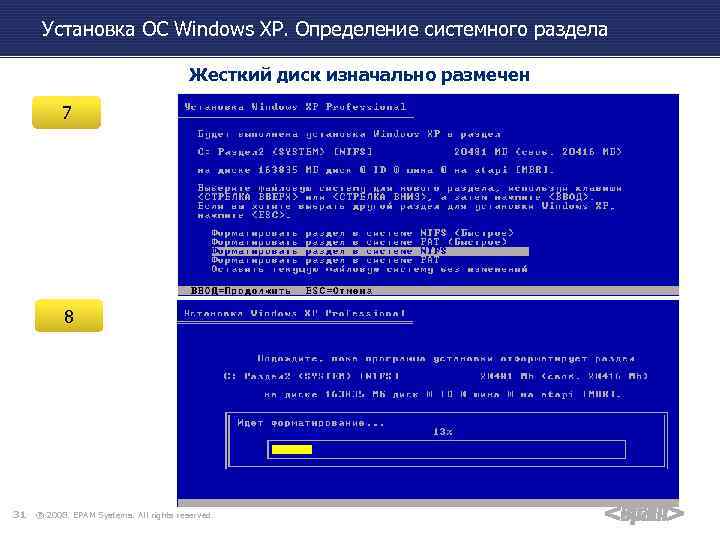 Установка ОС Windows XP. Определение системного раздела Жесткий диск изначально размечен 7 8 31